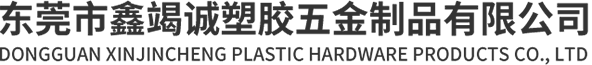 東莞市鑫竭誠(chéng)塑膠五金制品有限公司